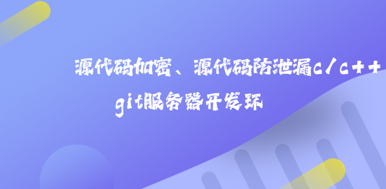 <a href='https://www.anbingsoft.cn/code/' target='_blank'><u>源代码加密</u></a>、源代码防泄漏c/c++与git服务器开发环