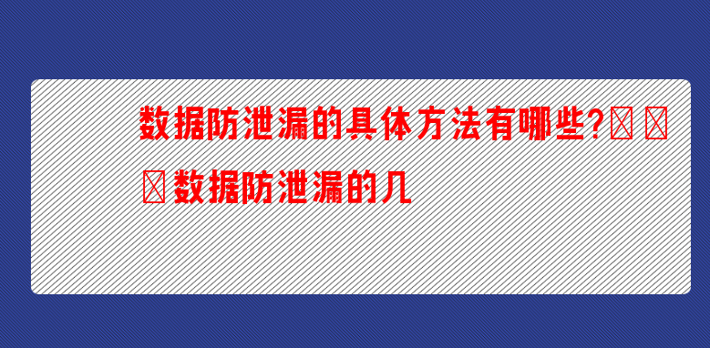 数据防泄漏的具体方法有哪些?（数据防泄漏的几