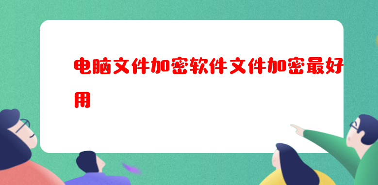 电脑文件加密软件文件加密最好用