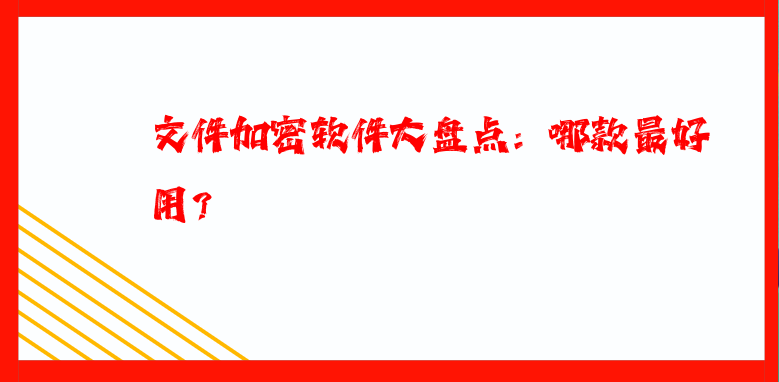 <a href='https://www.anbingsoft.cn/' target='_blank'><u>文件加密软件</u></a>大盘点：哪款最好用？