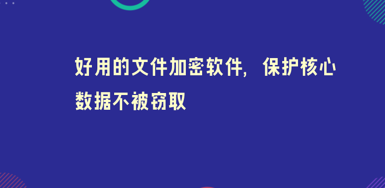 好用的<a href='https://www.anbingsoft.cn/' target='_blank'><u>文件加密软件</u></a>，保护核心数据不被窃取