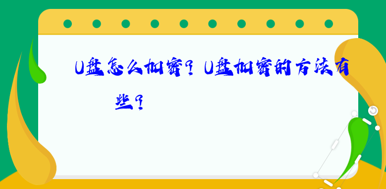 U盘怎么加密？U盘加密的方法有哪些？