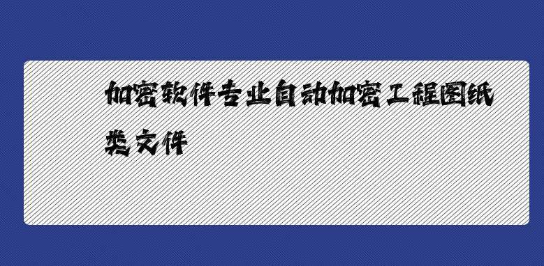 加密软件专业自动加密工程图纸类文件