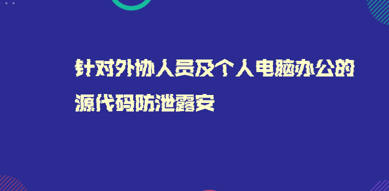针对外协人员及个人电脑办公的源代码防泄露安
