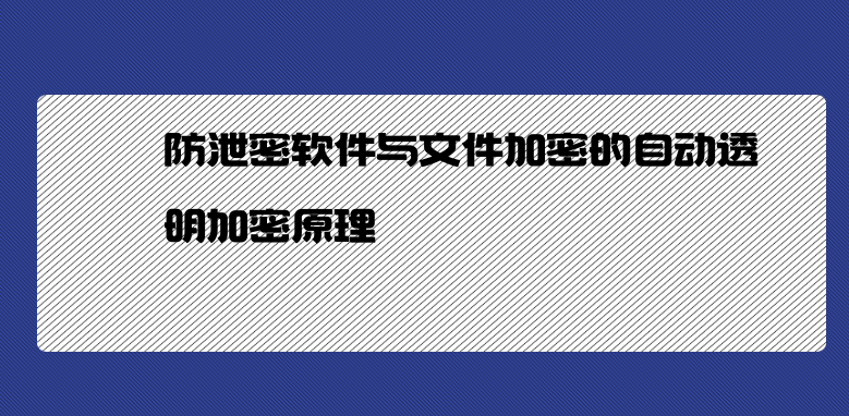 防泄密软件与文件加密的自动透明加密原理 