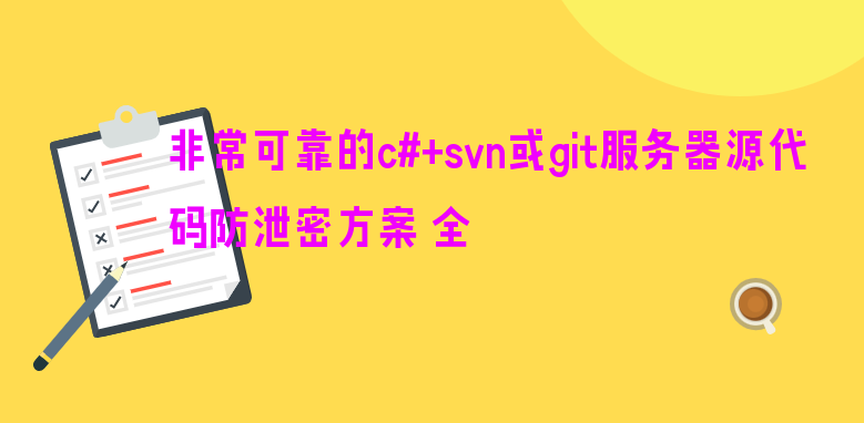 非常可靠的c#+svn或git服务器源代码防泄密方案 全