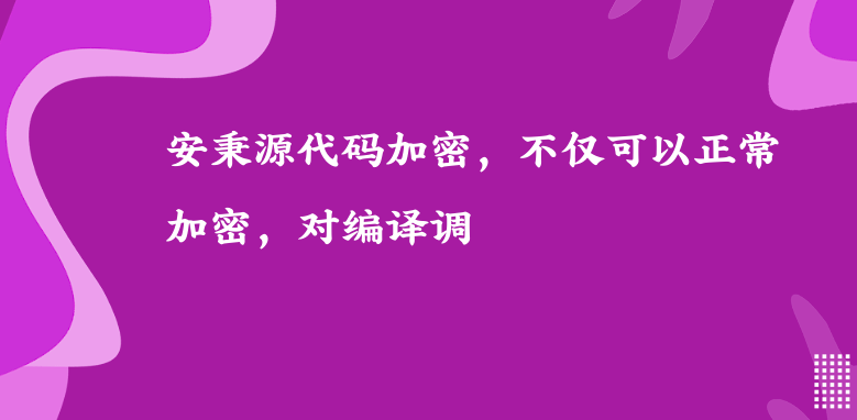 安秉<a href='https://www.anbingsoft.cn/code/' target='_blank'><u>源代码加密</u></a>，不仅可以正常加密，对编译调