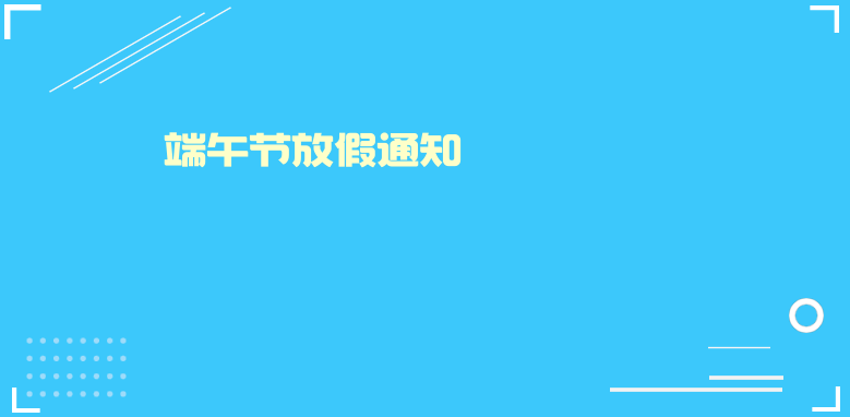 端午节放假通知