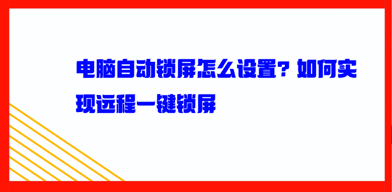 电脑自动锁屏怎么设置？如何实现远程一键锁屏