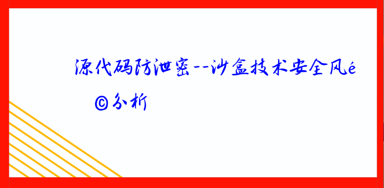 源代码防泄密--沙盒技术安全风险分析