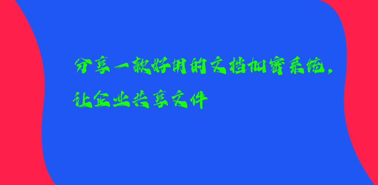 分享一款好用的文档加密系统，让企业共享文件