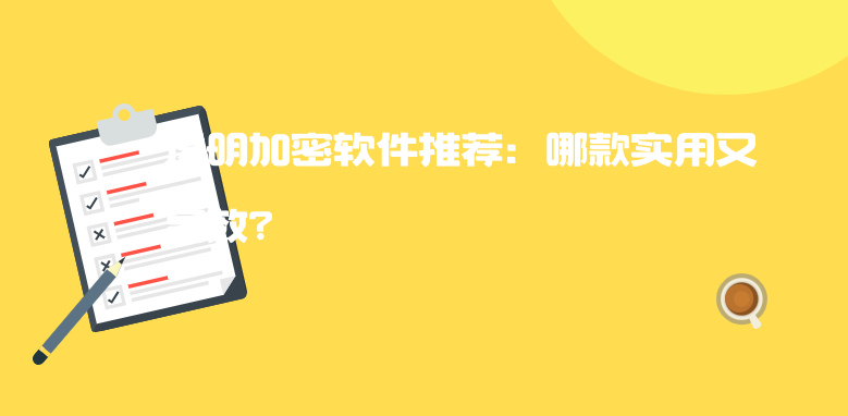 <a href='https://www.anbingsoft.cn/' target='_blank'><u>透明加密软件</u></a>推荐：哪款实用又高效?